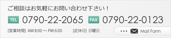 お気軽にお問い合わせ下さい！TEL:0790-22-2065,FAX:0790-22-0123