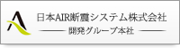 日本AIR断震システム株式会社