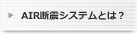 AIR断震システムとは？