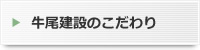 牛尾建設のこだわり