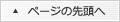 ページの先頭へ